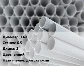 Труба ПВХ, поливинилхлорид 140 s=6.5 L=2 синий для скважин